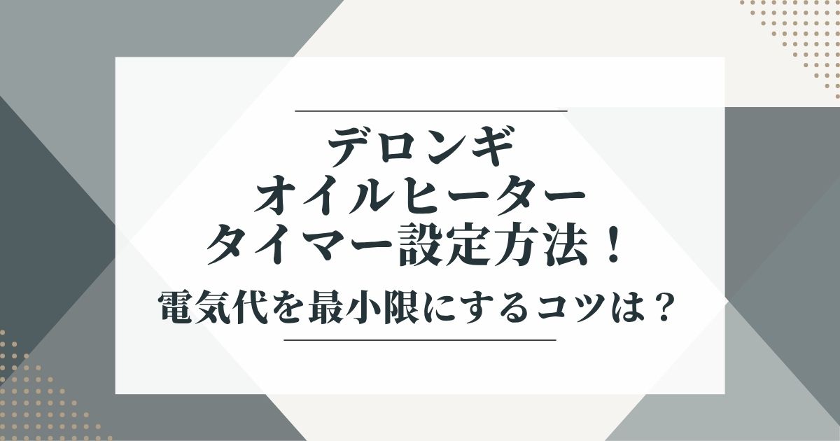デロンギ オイルヒーターのタイマー設定方法！電気代を最小限にする 